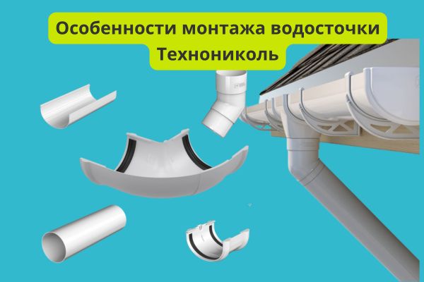 Особенности монтажа белой водосточки Технониколь фото